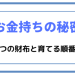 【お金持ちの秘密】4つの財布と育てる順番!