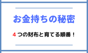 【お金持ちの秘密】4つの財布と育てる順番!