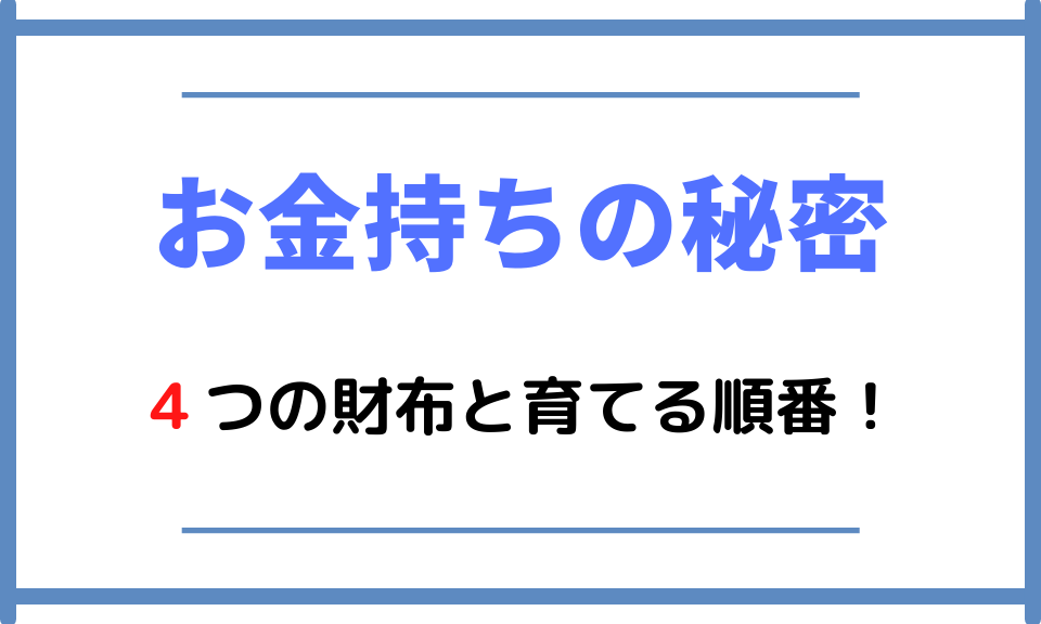 【お金持ちの秘密】4つの財布と育てる順番！