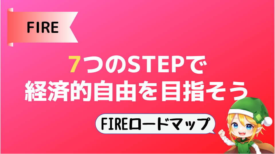 【FIREロードマップ】７つのSTEPで経済的自由を目指そう！
