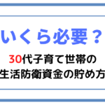 【いくら必要?】30代子育て世帯の生活防衛資金の貯め方