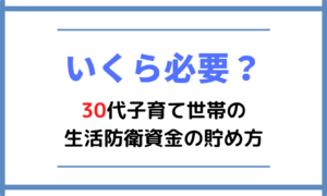 【いくら必要?】30代子育て世帯の生活防衛資金の貯め方