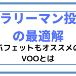 【サラリーマン投資の最適解】バフェットもオススメのVOOとは