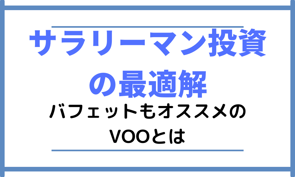 【サラリーマン投資の最適解】バフェットもオススメのVOOとは