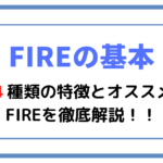 【FIREの基本】４種類の特徴とオススメFIREを徹底解説！！