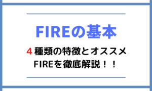 【FIREの基本】4種類の特徴とオススメFIREを徹底解説!!