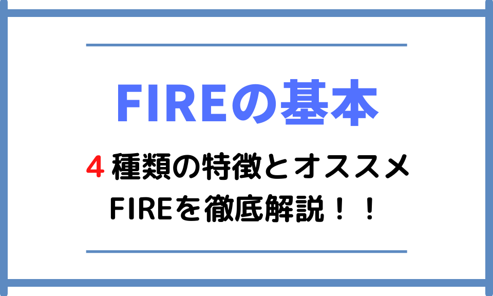 【FIREの基本】４種類の特徴とオススメFIREを徹底解説！！