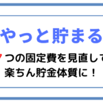 【やっと貯まる】７つの固定費を見直して楽ちん貯金体質に！