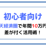 【2022年版】楽天経済圏で年間10万円の差が付く活用術！