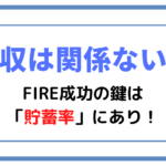 【年収は関係ない！？】FIRE成功の鍵は「貯蓄率」にあり！