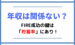 【年収は関係ない!?】FIRE成功の鍵は「貯蓄率」にあり!