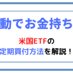 【自動でお金持ちへ】米国ETFの定期買付方法を解説！