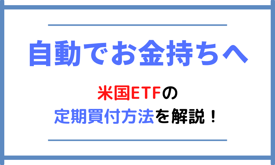 【自動でお金持ちへ】米国ETFの定期買付方法を解説！