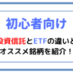 【初心者向け】投資信託とETFの違いとオススメ銘柄を紹介!