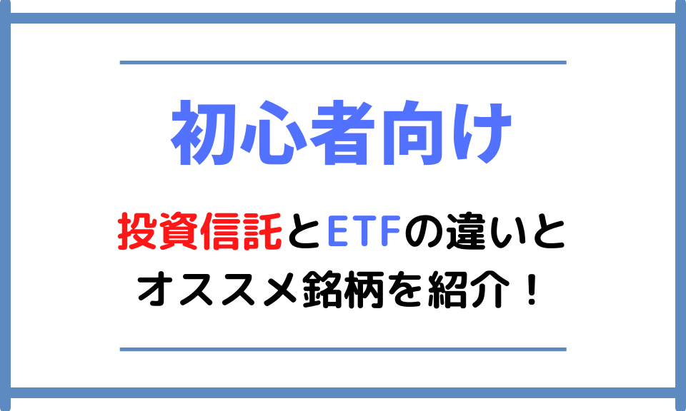 【初心者向け】投資信託とETFの違いとオススメ銘柄を紹介！