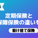 【掛け捨て保険】定期保険と収入保障保険の違いを解説