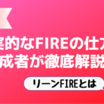 【リーンFIREとは】現実的なFIREの仕方を達成者が徹底解説！