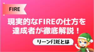 【リーンFIREとは】現実的なFIREの仕方を達成者が徹底解説!
