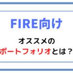 【FIRE向け】オススメのポートフォリオとは?
