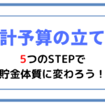 【家計予算の立て方】5つのSTEPで貯金体質に変わろう!