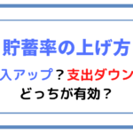 【貯蓄率の上げ方】収入アップ?支出ダウン?どっちが有効?