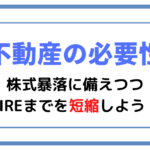 【不動産の必要性】株式暴落に備えつつFIREまでを短縮しよう！