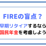 【FIREの盲点?】早期リタイアするなら国民年金を考慮しよう