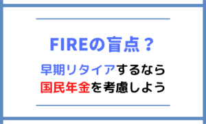 【FIREの盲点?】早期リタイアするなら国民年金を考慮しよう