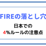 【FIREの落とし穴】日本での4%ルールの注意点