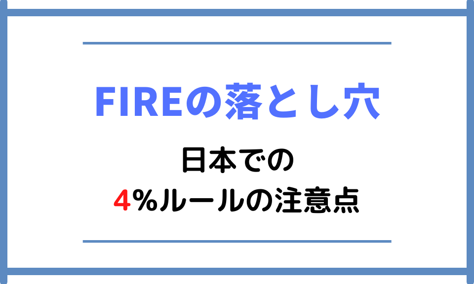 【FIREの落とし穴】日本での4%ルールの注意点