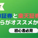 【初心者必見】SBI証券と楽天証券のどちらがオススメか!?
