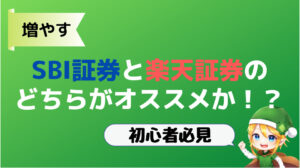 【初心者必見】SBI証券と楽天証券のどちらがオススメか！？