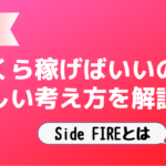 【Side FIREとは】いくら稼げばいいの?正しい考え方を解説!