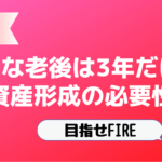 【目指せFIRE】健康な老後は3年だけ!?資産形成の必要性